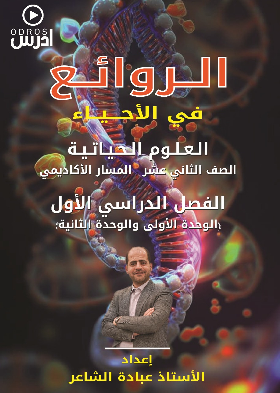 دوسية الروائع بالاحياء الوحدة 1+2 أ.عبادة الشاعر
